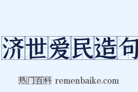 济世爱民造句是什么意思的图片